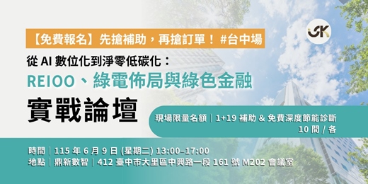 event-banner-【免費報名】先搶補助，再搶訂單：中彰投場｜從 AI 數位化到淨零低碳化：RE100、綠電佈局與綠色金融實戰論壇
