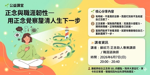 event-banner-【正念助人學會】週末公益學堂|正念與職涯韌性─用正念覺察釐清人生下一步