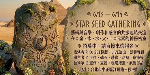 event-banner-⑇ 𝟲/𝟭𝟯 — 𝟲/𝟭𝟰 ⑇ ✶ 𝗦𝗧𝗔𝗥 𝗦𝗘𝗘𝗗 𝗚𝗔𝗧𝗛𝗘𝗥𝗜𝗡𝗚 ✶ 音樂藝術交流聚會市集