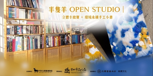 event-banner-半隻羊 OPEN STUDIO|立體卡撿寶 × 環境永續手工小書
