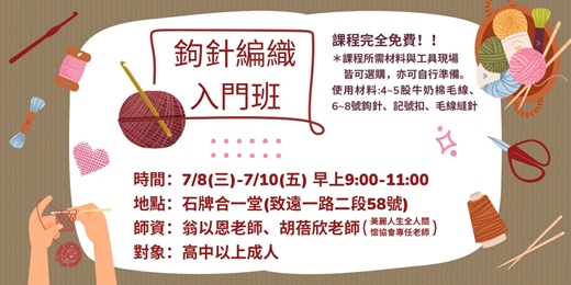 event-banner-鉤針編織入門班