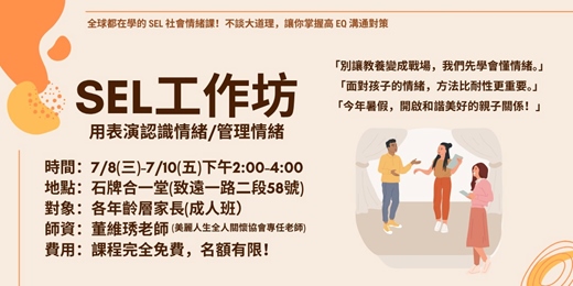 event-banner-SEL工作坊 (社會情緒學習)