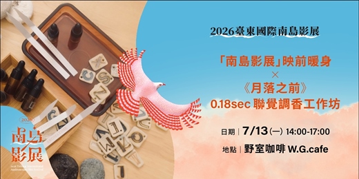 event-banner-「南島影展」映前暖身Ｘ《月落之前》 0.18sec 聯覺調香工作坊
