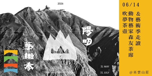 event-banner-藝術季走讀(二)巫雲山莊導覽+吹夢茶壺動物藝家森友茶席