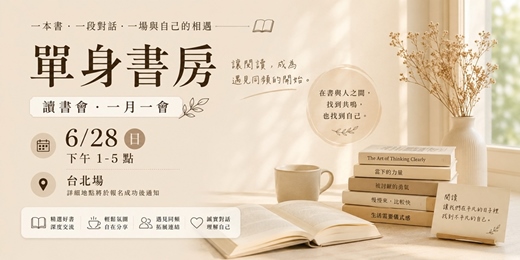 event-banner-6/28 單身書房 台北讀書會