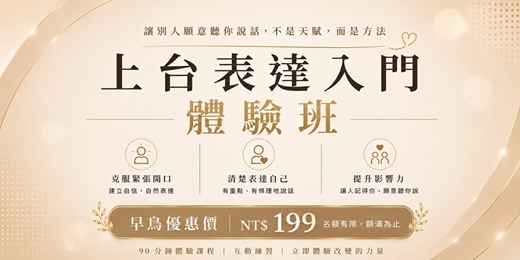 event-banner-上台表達入門體驗班90分鐘
