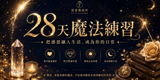 event-banner-28天魔法練習陪跑
