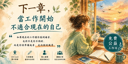 event-banner-下一章,當工作開始不適合現在的自己