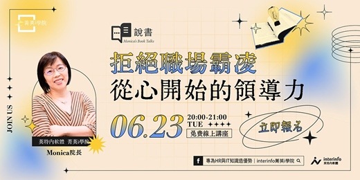 event-banner-【免費線上活動】Monica說書--拒絕職場霸凌，從心開始的領導力