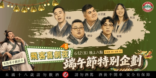 event-banner-飛客喜劇夜:端午節特別企劃 06/12(五)20:00|飛客俱樂部 |大可愛/秋涼/賀瓏/賴安/傑森