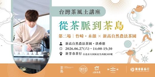 event-banner-從茶脈到茶島—台灣茶風土講座II