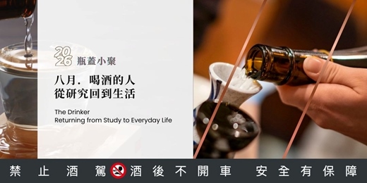 event-banner-八月|喝酒的人,從研究回到生活|從世界觀的角度,用八堂課陪你把日本酒讀完|2026 瓶蓋年度小聚
