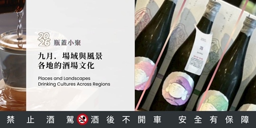 event-banner-九月|場域與風景・各地的酒場文化|從世界觀的角度,用八堂課陪你把日本酒讀完|2026 瓶蓋年度小聚