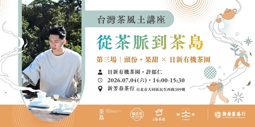 event-banner-從茶脈到茶島—台灣茶風土講座III