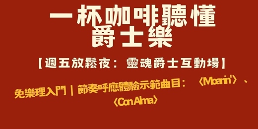 event-banner-【爵士互動沙龍】週五放鬆夜:零基礎輕鬆聽懂 Hard Bop 呼應律動與靈魂樂