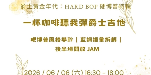 event-banner-【一杯咖啡聽我彈爵士吉他】黃金年代 Hard Bop:藍調魂與硬博普的律動爆發(含現場 Jam Session)