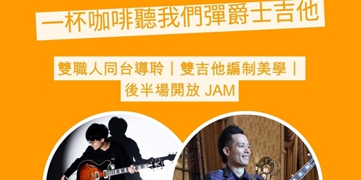 event-banner-【職人雙吉他對話】一杯咖啡聽我們彈爵士吉他:特別嘉賓「何彥霆」× 爵士新星的即興火花(含現場 Jam Session)