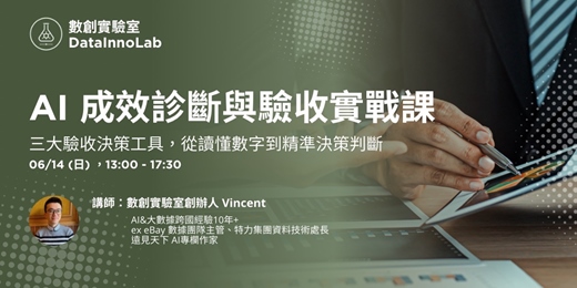 event-banner-AI 成效診斷與驗收實戰課｜三大驗收決策工具，從讀懂數字到精準決策判斷