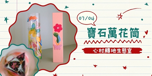 event-banner-【心村轉地生態室|親子課程】寶石萬花筒:勇氣小蝴蝶的光之旅 🦋