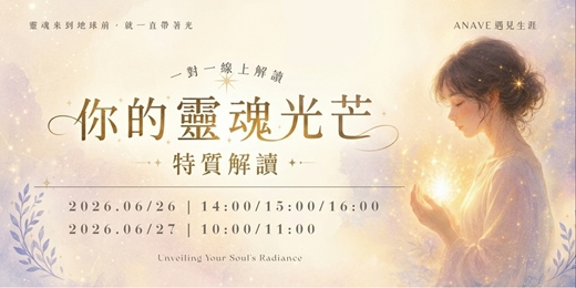event-banner-【你的靈魂光芒特質解讀】