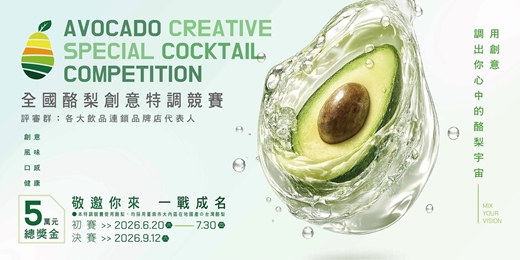 event-banner-全國酪梨創意調飲競賽