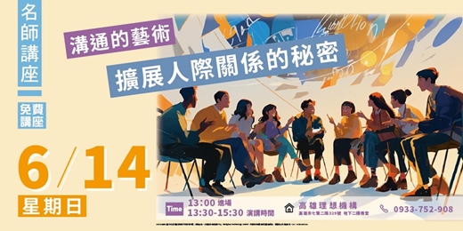 event-banner-溝通的藝術 擴展人際關係的秘密
