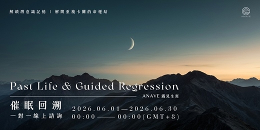 event-banner-【靈魂的時空旅行--催眠回溯 】Past Life & Guided Regression