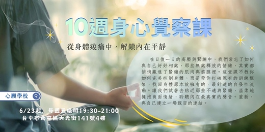 event-banner-【心願學校】10週身心覺察課 | 從身體痠痛中。解鎖內在平靜