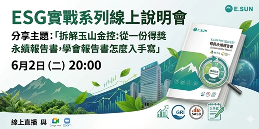 event-banner-6月2日（二）20:00 ESG實戰系列線上說明會分享主題：「拆解玉山金控:從一份得獎永續報告書,學會報告書怎麼入手寫」