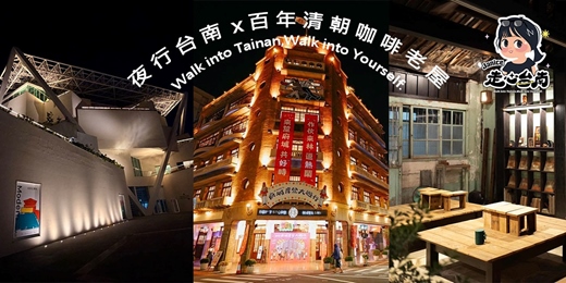 event-banner-115/6/19(五) 夜行台南 x 百年清朝老屋咖啡(末廣町線!)
