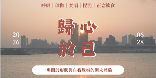 event-banner-靜下來，歸心於己