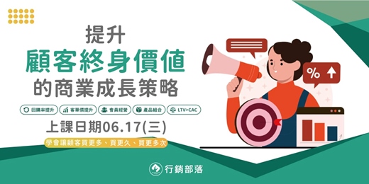 event-banner-【行銷部落06月聚】提升顧客終生價值LTV的商業增長策略－提升回購率、客單價與會員價值，讓營收穩定成長