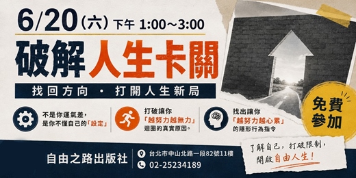 event-banner-【破解人生卡關】