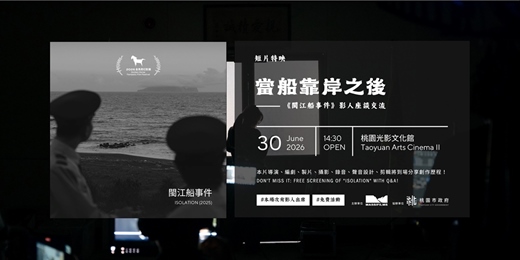 event-banner-當船靠岸之後——《閩江船事件》短片特映與影人座談交流