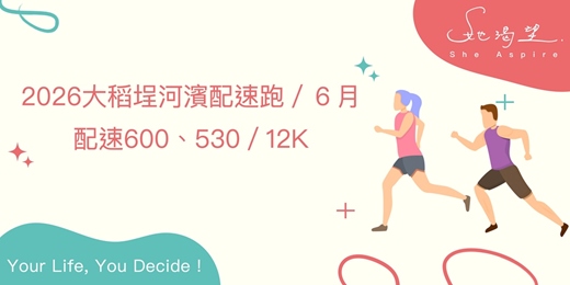 event-banner-2026大稻埕河濱配速跑/6月