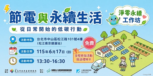 event-banner-［免費］淨零永續工作坊--節電與永續生活