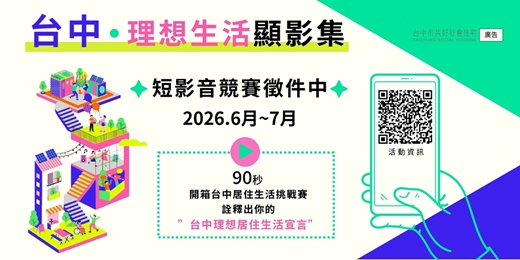 event-banner-2026「台中市住宅生活展:台中.理想生活顯影集」短影音創作大賽