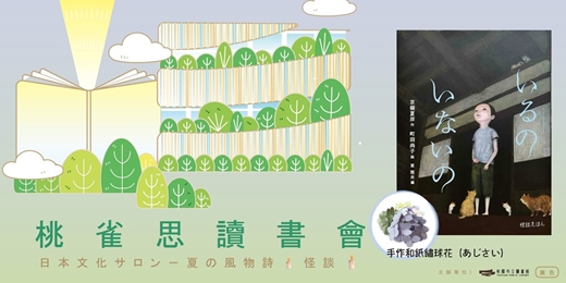 event-banner-【日語讀書會】桃雀思讀書會07|日本文化サロン-夏の風物詩🕯️怪談