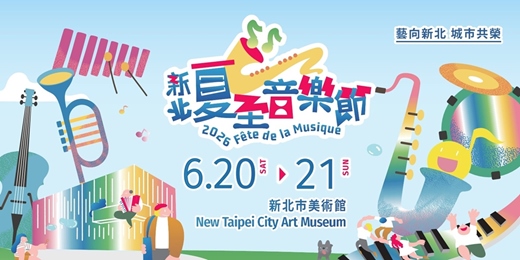 event-banner-2026新北夏至音樂節―法式浪漫與在地原創的交響