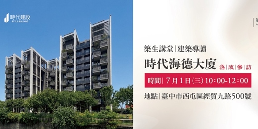 event-banner-築生講堂 | 時代海德大廈 落成參訪