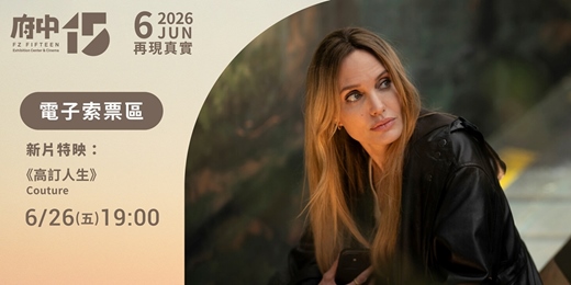 event-banner-【府中15】6月〈再現真實〉|新片特映《高訂人生》