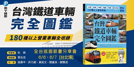 event-banner-《台灣鐵道車輛完全圖鑑》全台巡迴新書分享會【台北場】