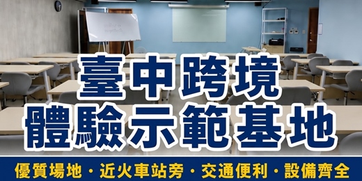 event-banner-台中跨境體驗示範基地｜台中場地租借｜近台中火車站｜台中場地｜場地租借｜教室場地｜活動場地｜課程場地｜營業登記｜辦公室｜多功能教室