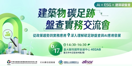 event-banner-建築物碳足跡盤查實務交流會