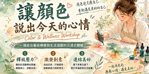 event-banner-讓顏色說出今天的心情 _創作療癒美學