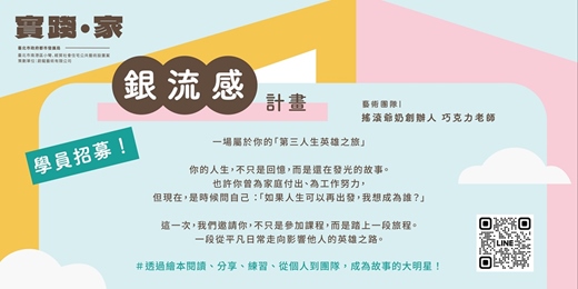 event-banner-【實踐‧家】小彎經貿社宅公共藝術 _ 銀流感計劃「搖滾爺奶故事培訓」(免費系列活動)