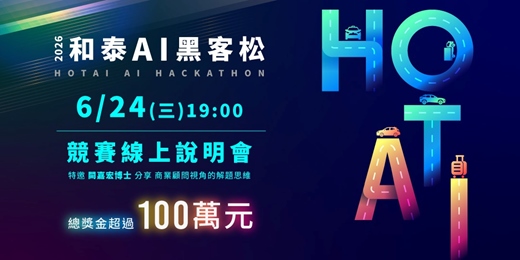 event-banner-【和泰AI黑客松】競賽線上說明會