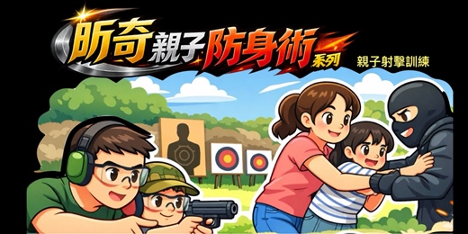 event-banner-親子防身射擊訓練課程