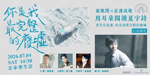 event-banner-Bechstein × 張凱閔 × 晨邊高地:用耳朵閱讀夏宇詩──《夏宇在晨邊:你是我最完整的廢墟》行前講座