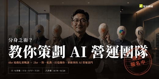 event-banner-分身乏術?教你策劃 AI 營運團隊